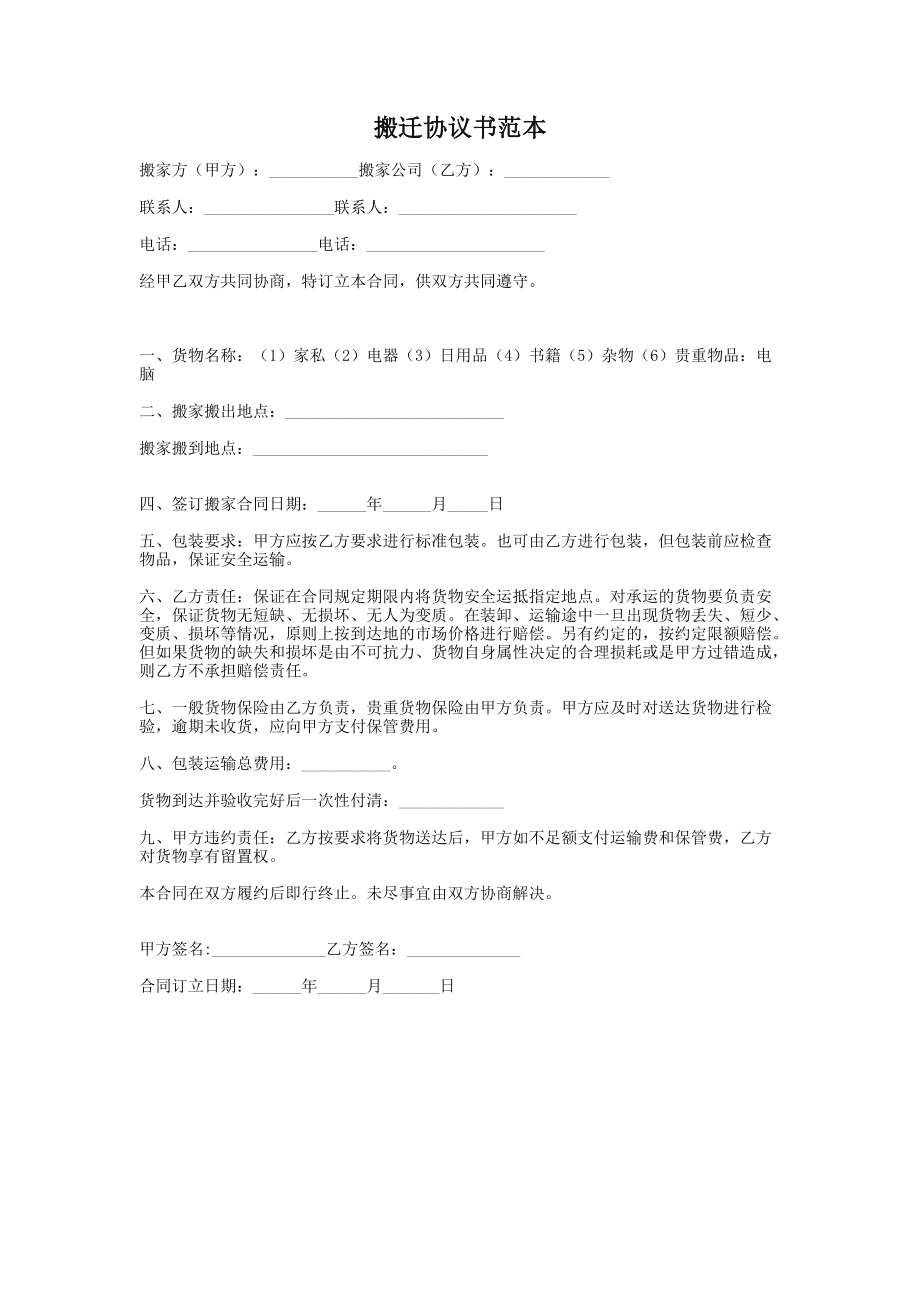 搬迁协议书范本（适用于日用杂品商户）