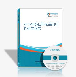 2015年日用杂品市场可行性研究报告